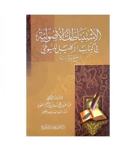 الاستنباطات الأصولية في كتاب الإكليل للسيوطي جمعا...