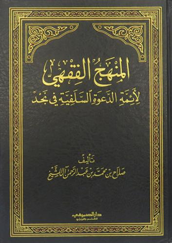 المنهج الفقهى لائمة الدعوة السلفية في نجد (مجلد) ش...