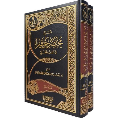 شرح مختصر خوقير في الفقه الحنبلي 2/1