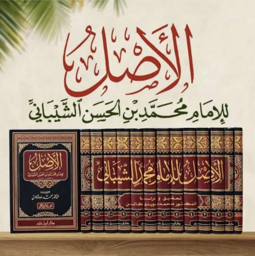 الاصل للامام محمد الشيباني 1/13