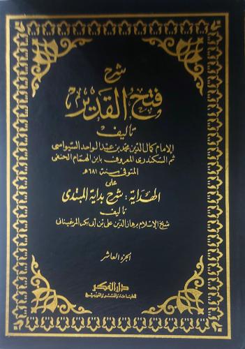 شرح فتح القدير 10/1