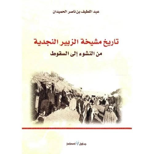 تاريخ مشيخة الزبير النجدية من النشوء الي السقوط