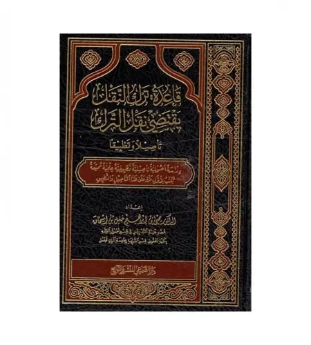 قاعدة ترك النقل يقتضي نقل الترك - تأصيلا وتطبيقا (...