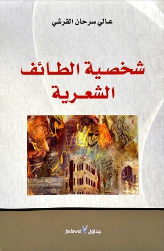 شخصية الطائف الشعرية
