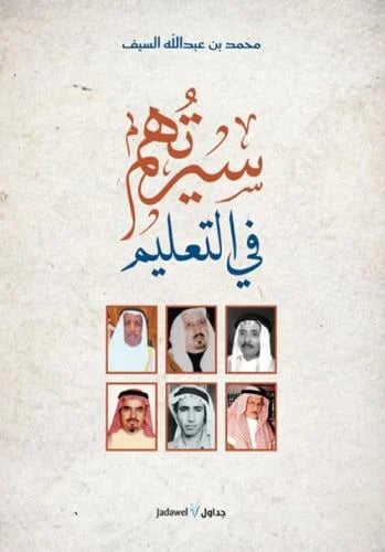 سيرتهم في التعليم