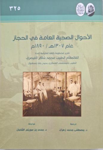 الاحوال الصحية العامة في الحجاز عام 1307/1980