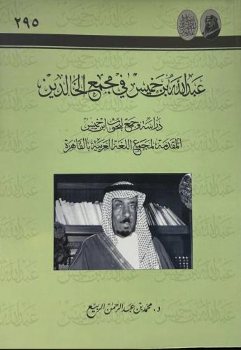 عبدالله بن خميس في مجمع الخالدين