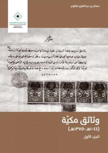 وثائق مكية ( 1024_1375 ) الجزء الاول