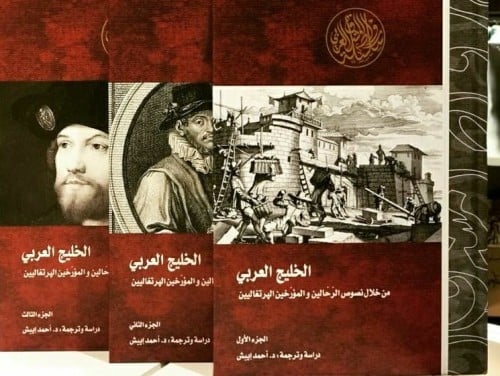 الخليج العربي من خلال نصوص الرحالين والمؤرخين البر...