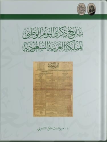 تاريخ ذكرى اليوم الوطني للمملكة العربية السعودية
