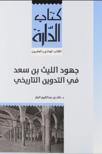 جهود الليث بن سعد في التدوين التاريخي