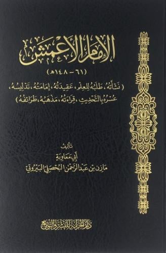 الامام الاعمش