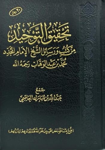 تحقيق التوحيد من كتب ورسائل الشيخ الامام المجدد مح...