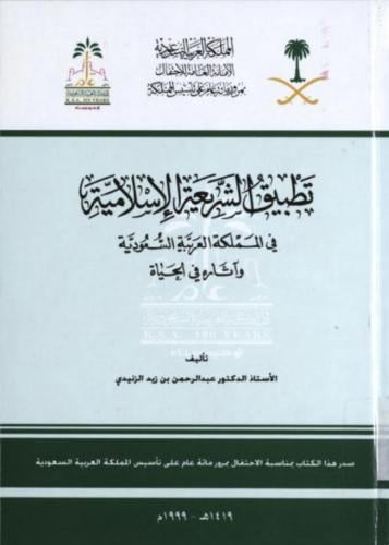 تطبيق الشريعة الاسلامية في المملكة العربية السعودي...