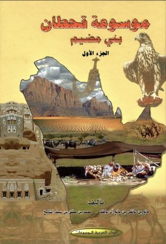موسوعة قحطان بني مضيم ج الاول