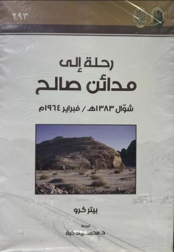 رحلة الي مدائن صالح