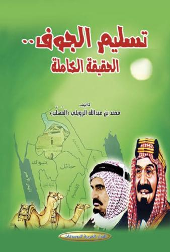 تسليم الجوف الحقيقة الكاملة