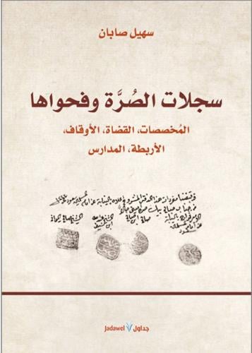 سجلات الصرة وفحواها - المخصصات _ القضاة _الاوقاف _...
