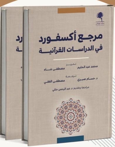 مرجع اكسفورد في الدراسات القرانية 2/1