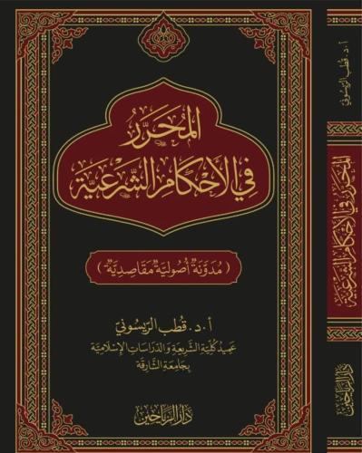 المحرر في الاحكام الشرعية مدونة اصولية مقاصدية