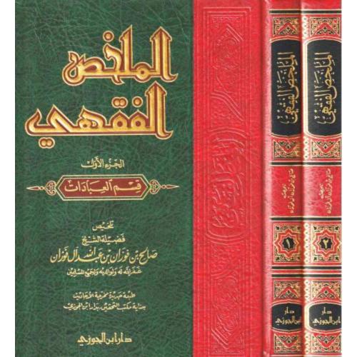 الملخص الفقهي 2/1