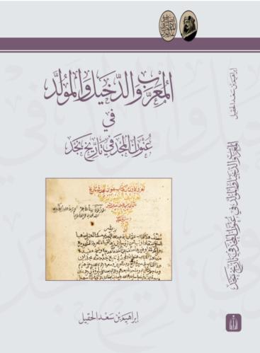 المعرب والدخيل والمولد في عنوان المجد في تاريخ نجد