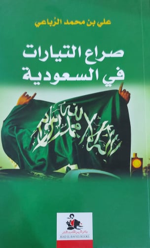 صراع التيارات في السعودية
