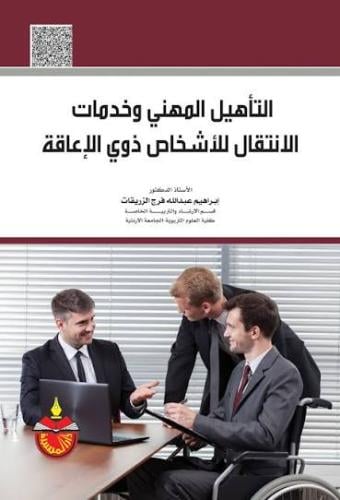 التاهيل المهني وخدمات الانتقال للاشخاص ذوي الاعاقة