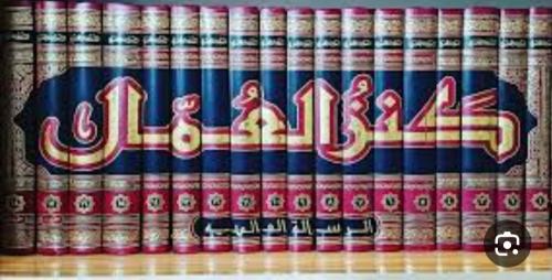 كنز العمال في سنن الاقوال والافعال 18/1