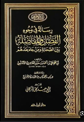 رسالة في وجوه الفضل والمفاضلة من الصحابة ومن جاء ب...