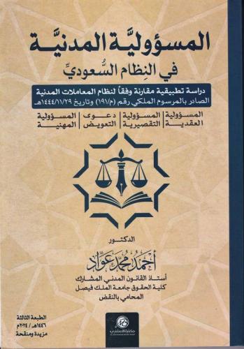 المسؤولية المدنية فى النظام السعودى ( غلاف) ابيض