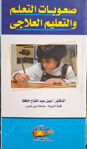 صعوبات التعلم والتعليم العلاجي