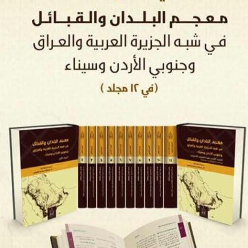 معجم البلدان والقبائل في شبة الجزيرة العربية والعر...
