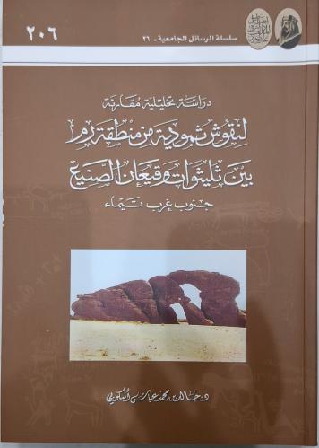 دراسة تحليلية مقارنة لنقوش ثمودية من منطقة رم بين...
