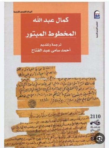 المخطوط المبتور