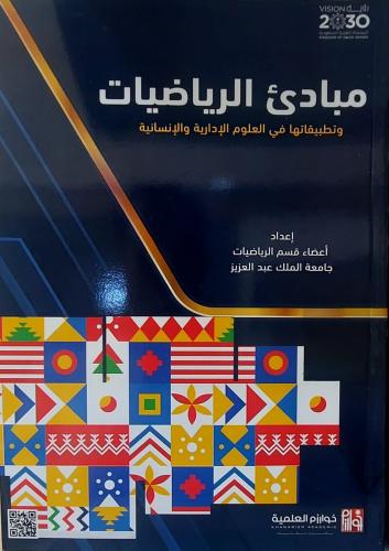 مبادئ الرياضيات وتطبيقاتها في العلوم الإدارية
