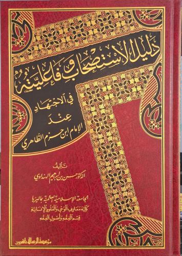 دليل الاستصحاب وفاعليته في الاجتهاد عند ابن حزم ال...