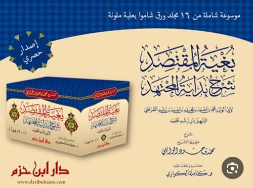 بغية المقتصد شرح بداية المجتهد 16/1