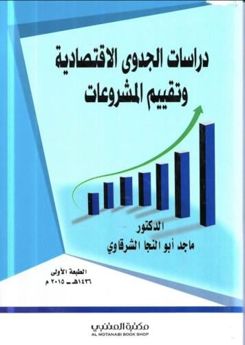 دراسات الجدوى الاقتصادية وتقييم المشروعات