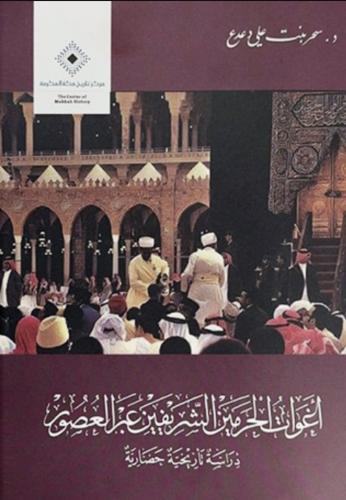 اغوات الحرمين الشريفين عبر العصور دراسة تاريخية حض...