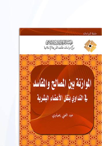 الموازنة بين المصالح والمفاسد في التداوي بنقل الأع...