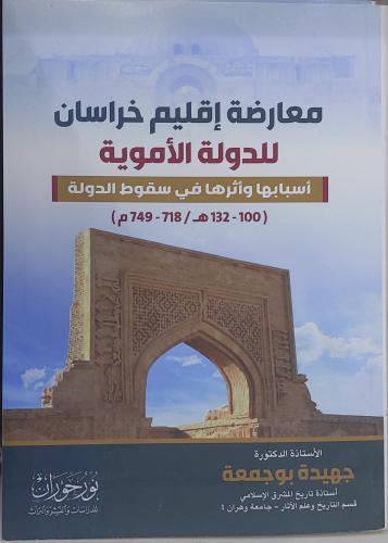 معارضة اقليم خراسان للدولة الاموية _ اسبابها واثره...