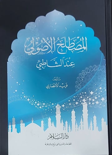 المصطلح الاصولي عند الشاطبي