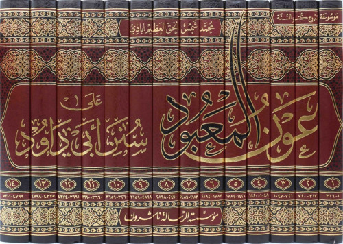 عون المعبود على سنن ابي داود 14/1
