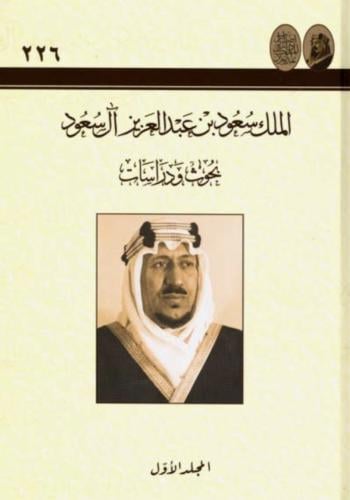 الملك سعود بن عبدالعزيز آل سعود 5/1