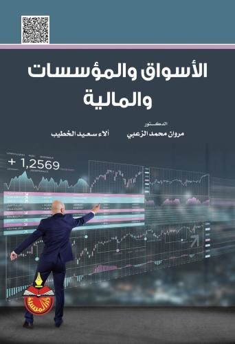 الاسواق والمؤسسات المالية
