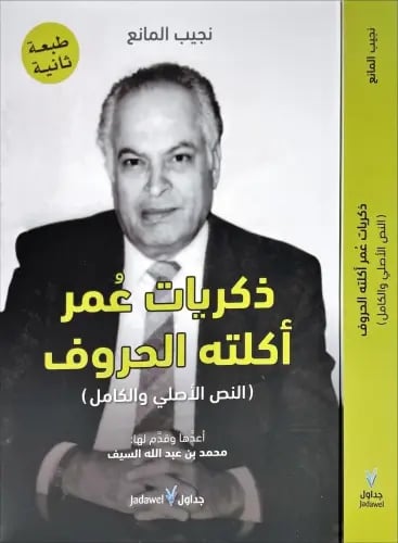 ذكريات عمر اكلته الحروف