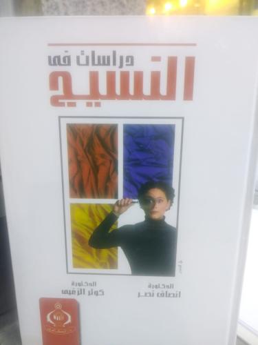 دراسات في النسيج