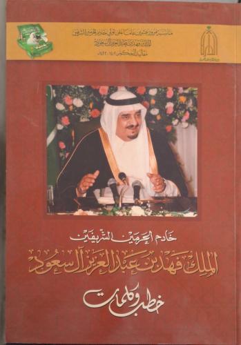 خادم الحرمين الشريفين الملك فهد بن عبدالعزيز آل سع...
