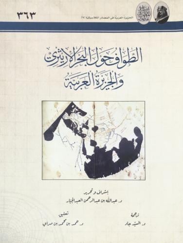 الطواف حول البحر الاريثيري والجزيرة العربية